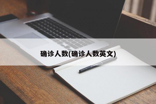 确诊人数(确诊人数英文)